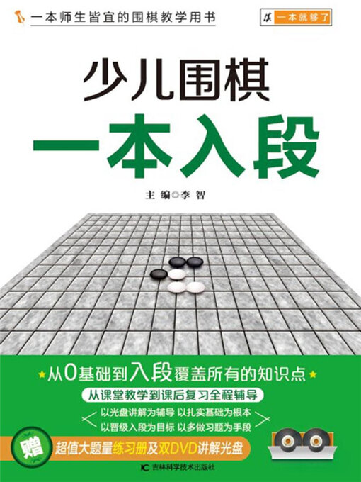 Cover image for 少儿围棋一本入段